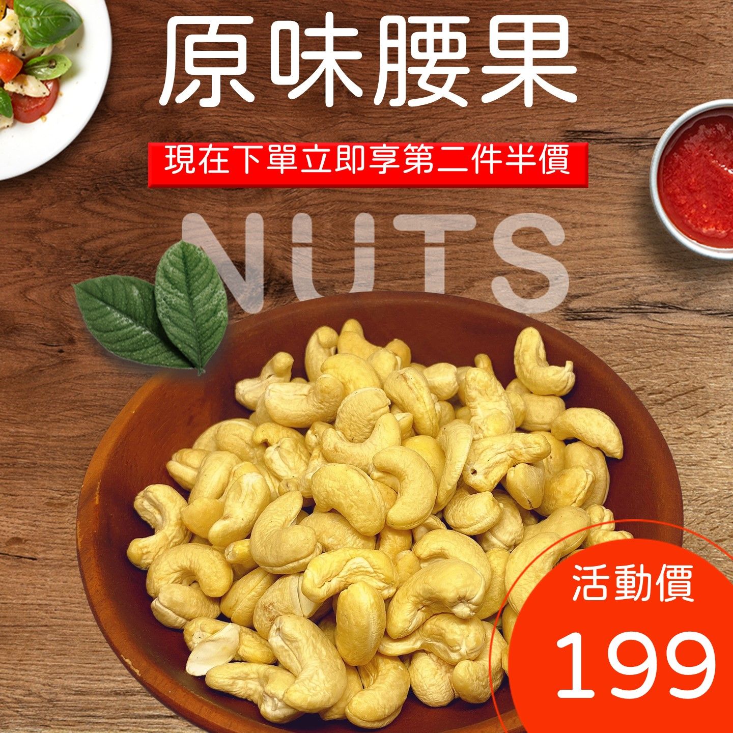 【堅果小舖】腰果・低溫烘焙＆無調味＆養生健康＆WW240等級